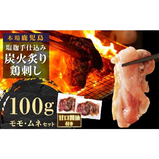 ふるさと納税 鶏肉 モモ 鹿児島県 大崎町 お試しに もん次郎の鳥刺し 100g