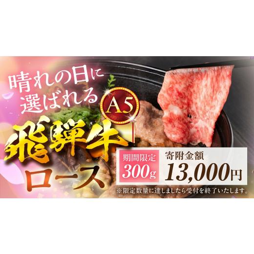 ふるさと納税 牛肉 ロース 岐阜県 大垣市 最短翌日発送 数量限定 飛騨牛 A5等級 すき焼き用 ロース肉 300g すき焼き 定期便 ロース A5 A5ランク 牛肉 黒毛和…