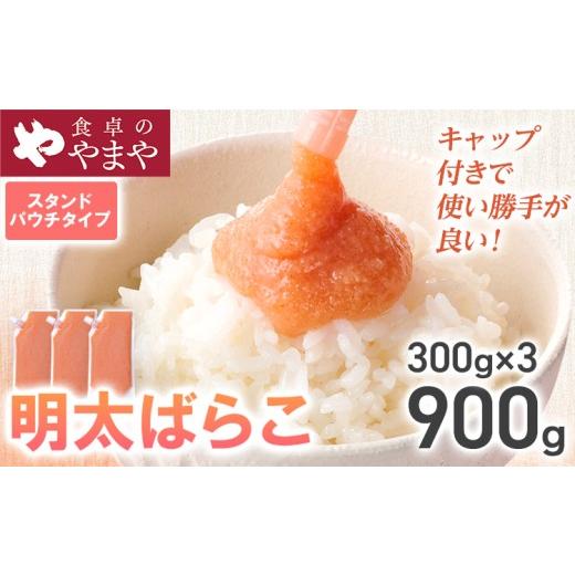 ふるさと納税 魚貝類 明太子 福岡県 田川市 明太子 食卓のやまや 明太ばらこ スタンドパウチタイプ 300g×3個 計900g ばらこ バラコ めんたいこ 辛子明太子 九…
