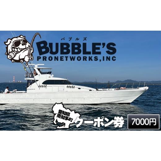 ふるさと納税 体験チケット 愛知県 南知多町 バブルズ クーポン券 7,000円分 釣り船 ルアー 初心者歓迎 釣り 釣り船 フィッシング 船釣り 体験 レジャー 船 釣…