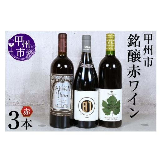 ふるさと納税 ワイン セット 山梨県 甲州市 甲州市銘醸ワイン赤3本セット(KSB)J2-610 ワイン 赤ワイン 勝沼醸造 MGVsワイナリー 奥野田葡萄酒 甲州市 山梨県…