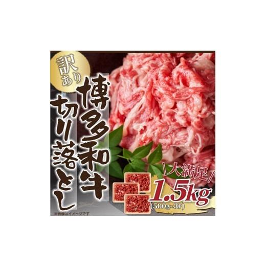 ふるさと納税 牛肉 福岡県 新宮町 AI052.訳あり A4〜A5 博多和牛切り落とし(肩・バラ)約1.5kg 博多和牛