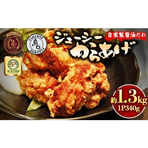 ふるさと納税 肉 揚げ物 茨城県 土浦市 ジューシーからあげ 自家製醤油だれ 4パック | 唐揚げ からあげ しょうゆ 醤油 からあげ 専門店 鳥〇 とりまる からあ…