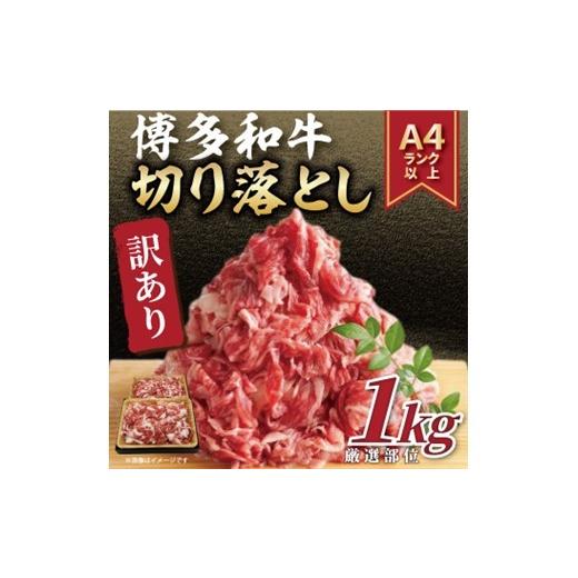 ふるさと納税 牛肉 福岡県 新宮町 AD182.訳あり A4〜A5 博多和牛切り落とし(肩・バラ)約1kg 博多和牛
