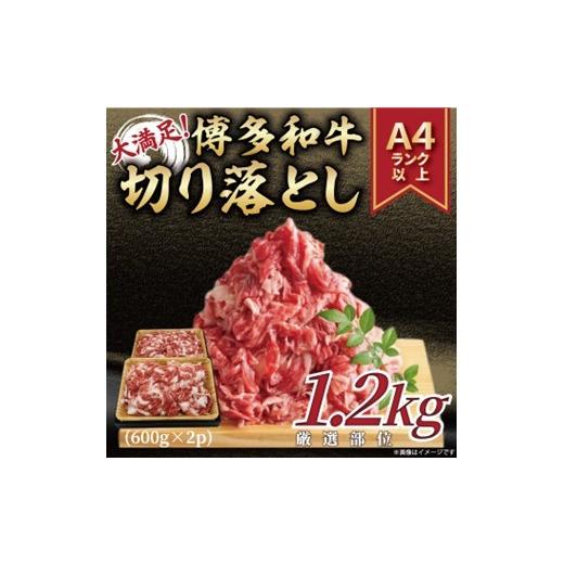 ふるさと納税 牛肉 福岡県 新宮町 AF110.訳あり A4〜A5 博多和牛切り落とし(肩・バラ)約1.2kg 博多和牛