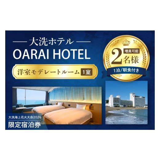 ふるさと納税 イベントやチケット等 茨城県 大洗町 花火大会限定宿泊券 大洗ホテル 洋室 モデレートルーム 1室 ペア宿泊券 1泊朝食付 2名様分 2026年9月26日(…