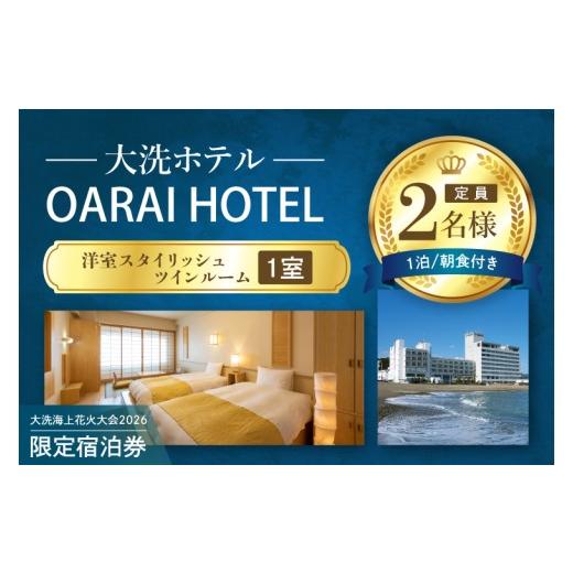 ふるさと納税 イベントやチケット等 茨城県 大洗町 花火大会限定宿泊券 大洗ホテル 洋室 スタイリッシュツインルーム 1室 ペア宿泊券 1泊朝食付 2名様分 2026…