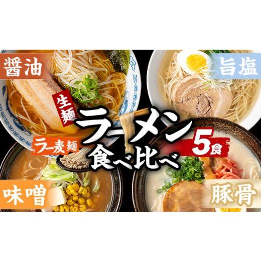 ふるさと納税 ラーメン 福岡県 芦屋町 ラー麦麺 4種 食べ比べセット (5食) 麺 麺類 醤油 しょうゆ 味噌 みそ 塩 しお 豚骨 とんこつ ラー麦 スープ 細麺 スト…