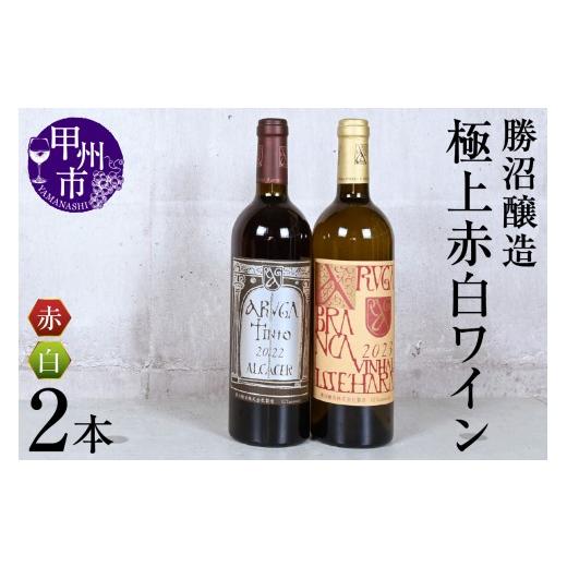 ふるさと納税 ワイン セット 山梨県 甲州市 勝沼醸造極上赤白ワイン2本セット(KSB)F3-610 ワイン 赤ワイン 白ワイン 勝沼醸造 甲州市 山梨県