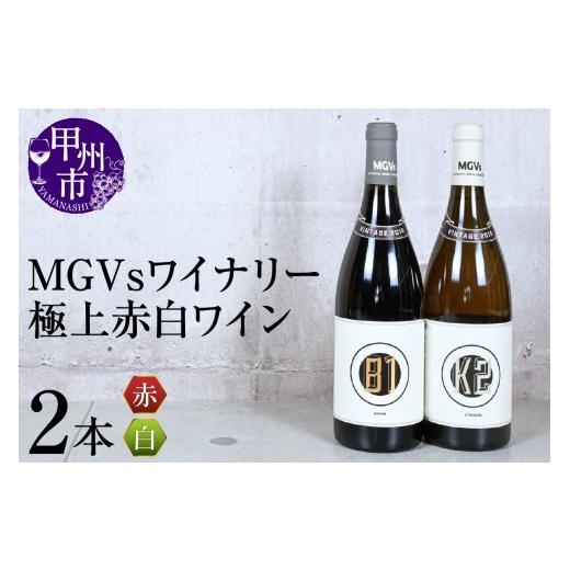 ふるさと納税 ワイン セット 山梨県 甲州市 MGVsワイナリー極上赤白ワイン2本セット(KSB)I1-610 ワイン 赤ワイン 白ワイン MGVsワイナリー 甲州市 山梨県