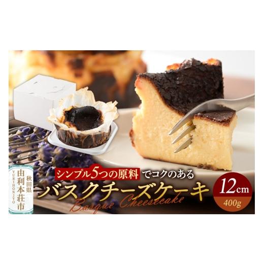 ふるさと納税 ケーキ・カステラ チーズケーキ 秋田県 由利本荘市 バスクチーズケーキ 12cm(400g) チーズケーキ バスクチーズケーキ クリームチーズ 生クリー…