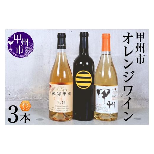 ふるさと納税 ワイン セット 山梨県 甲州市 甲州市オレンジワイン3本セット(KSB)C5-615 ワイン オレンジワイン 麻屋葡萄酒 マルサン葡萄酒 盛田甲州ワイナリ…