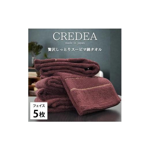 ふるさと納税 タオル・寝具 フェイスタオル 大阪府 泉大津市  ブラウン フェイス5枚組 贅沢スーピマ綿 フェイスタオル（34×80） クレディア | タオル フェイ…_1