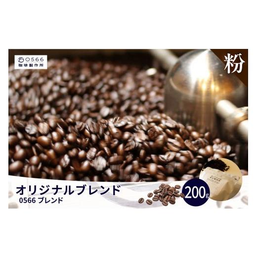 ふるさと納税 コーヒー コーヒー豆 愛知県 知立市 オリジナルブレンド 0566ブレンド 200g 粉に挽く (3351) 粉に挽く