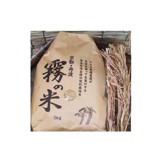 ふるさと納税 玄米 京都府 亀岡市 亀岡盆地『霧の米』 玄米 5kg アスカ有機農園 [令和7年産 特別栽培米 コシヒカリ 米]
