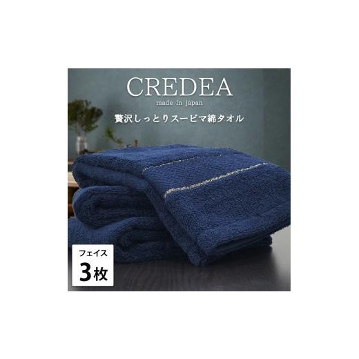ふるさと納税 タオル・寝具 フェイスタオル 大阪府 泉大津市  ホワイト フェイス3枚組 贅沢スーピマ綿 フェイスタオル（34×80） クレディア | タオル フェイ…_1