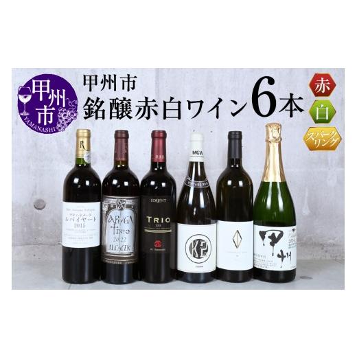 ふるさと納税 ワイン セット 山梨県 甲州市 甲州市銘醸ワイン赤白6本セット(KSB)G33-610 ワイン 赤ワイン 白ワイン スパークリングワイン 丸藤葡萄酒 勝沼醸…