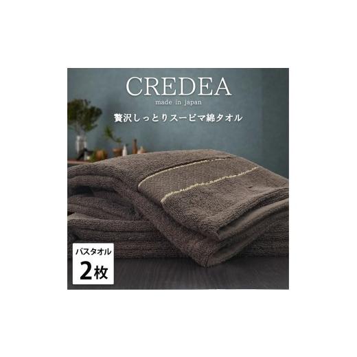 ふるさと納税 タオル・寝具 バスタオル 大阪府 泉大津市  ブラウン バスタオル2枚組 贅沢スーピマ綿 バスタオル（60×120） クレディア | タオル バスタオル …_1