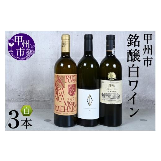 ふるさと納税 ワイン セット 山梨県 甲州市 甲州市銘醸ワイン白3本セット(KSB)H3-610 ワイン 白ワイン 勝沼醸造 くらむぼんワイン 蒼龍葡萄酒 甲州市 山梨県…