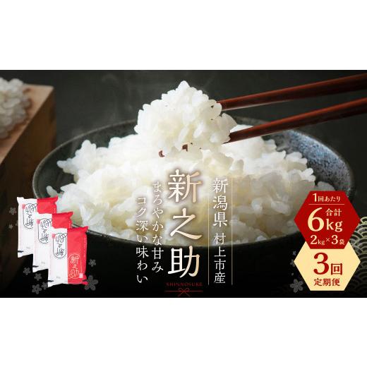 ふるさと納税 米 新潟県 村上市 令和7年産米 3ヶ月定期便 村上市産 新之助 18kg (6kg×3ヶ月)コース 1027036