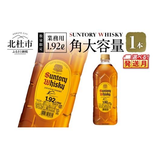 ふるさと納税 ウイスキー 山梨県 北杜市 <2026年10月発送> サントリー角大容量 1.92L 1本 2026年10月発送