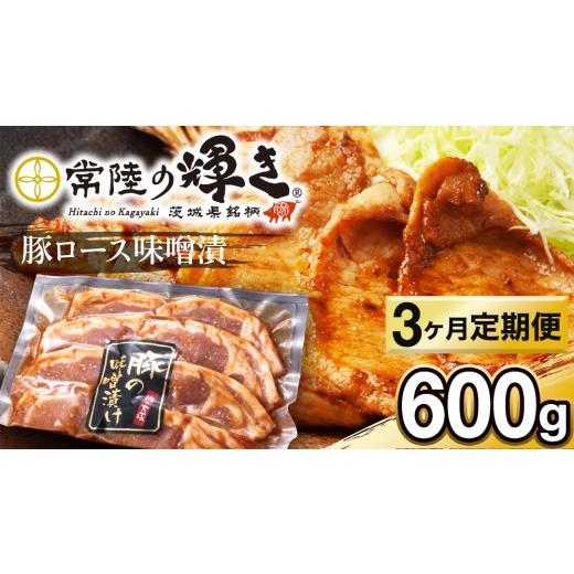 ふるさと納税 豚肉 ロース 茨城県 城里町 3カ月 定期便 茨城県 銘柄豚 「 常陸の輝き 」豚ロース 味噌漬け 6枚入 ( 100g × 6枚 ) 豚肉 ブランド豚 茨城県 …
