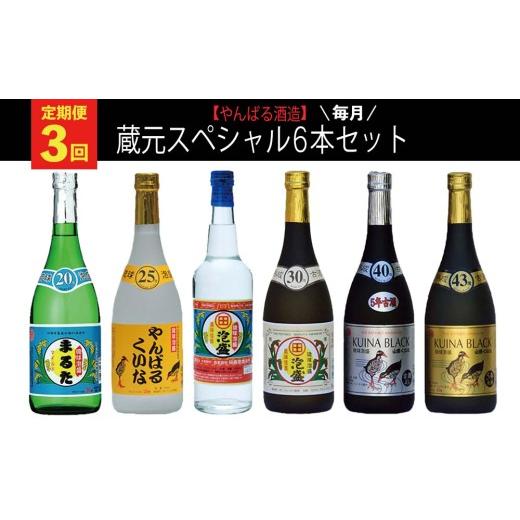 ふるさと納税 泡盛 沖縄県 大宜味村 定期便:3回 やんばる酒造 蔵元スペシャル6本セット お酒 酒 泡盛 飲み比べ 琉球 やんばる お取り寄せ ご当地 6本セット …