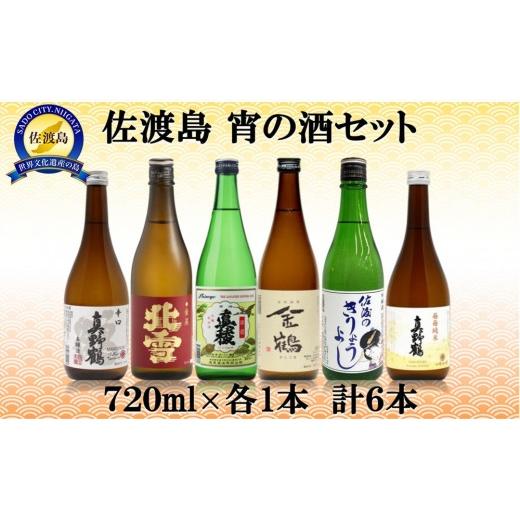ふるさと納税 日本酒 普通酒 新潟県 佐渡市 佐渡島 宵の酒セット 720ml×6本