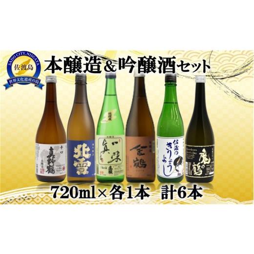 ふるさと納税 日本酒 本醸造酒 新潟県 佐渡市 本醸造・吟醸 味わい飲み比べセット 720ml×6本