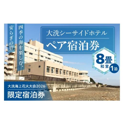 ふるさと納税 温泉・サウナ・スパ利用券 茨城県 大洗町 花火大会限定宿泊券 大洗シーサイドホテル 和室 8畳 1室 ペア宿泊券 1泊素泊まり 2名様分 2026年9月26…