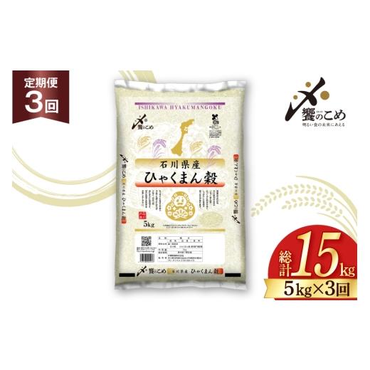 ふるさと納税 米 石川県 宝達志水町 米 定期便 ひゃくまん穀 5kg × 3回 総計15kg 中橋商事株式会社 石川県 宝達志水町 38601379 お米 コメ こめ kome ごはん …