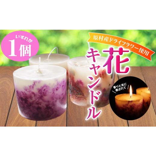 ふるさと納税 雑貨・日用品 インテリア 長野県 原村 アルル 花キャンドル | キャンドル ろうそく ドライフラワー プリザーブドフラワー ハーブ 花 信州 八ヶ…