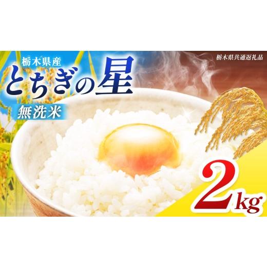 ふるさと納税 米 栃木県 那珂川町 栃木県共通返礼品 先行予約 令和8年度産 訳あり 栃木県産 とちぎの星 無洗米 2kg | ふるさと 納税 コシヒカリ お米 精米 白…