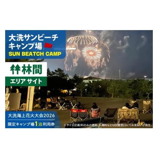 ふるさと納税 イベントやチケット等 茨城県 大洗町 花火大会限定キャンプ場利用券 大洗サンビーチキャンプ場 林間エリア サイト1泊利用券 2026年9月26日(土) …