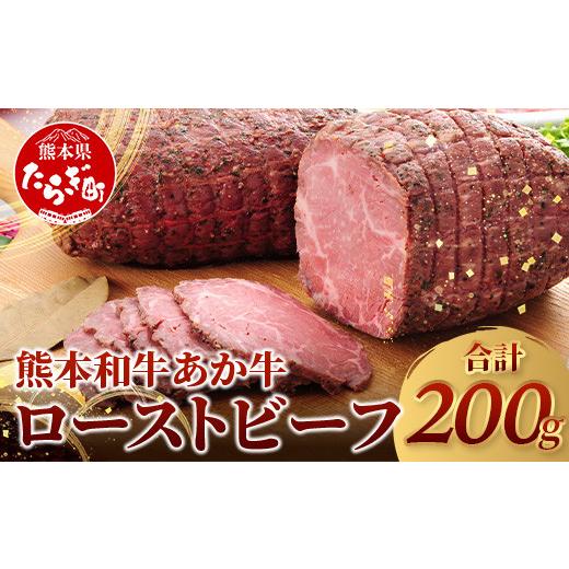 ふるさと納税 牛肉 熊本県 多良木町 お中元ギフト 熊本県産 あか牛 ローストビーフ 200g セット ローストビーフソース付 046-0163-c お中元ギフト