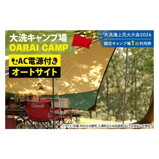 ふるさと納税 イベントやチケット等 茨城県 大洗町 花火大会限定キャンプ場利用券 大洗キャンプ場 電源付きオートサイト1泊利用券 2026年9月26日(土) 大洗海上…