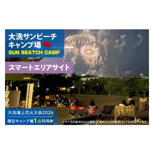 ふるさと納税 イベントやチケット等 茨城県 大洗町 花火大会限定キャンプ場利用券 大洗サンビーチキャンプ場 スマートエリア サイト1泊利用券 2026年9月26日(…