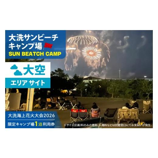 ふるさと納税 イベントやチケット等 茨城県 大洗町 花火大会限定キャンプ場利用券 大洗サンビーチキャンプ場 大空エリア サイト1泊利用券 2026年9月26日(土) …