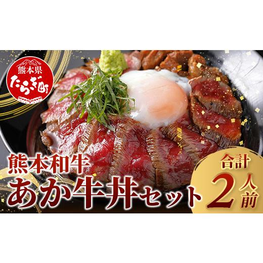 ふるさと納税 牛肉 セット 熊本県 多良木町 お中元ギフト あか牛 丼 (2人前) セット あか牛モモ200g・あか牛のたれ付き 046-0642-c お中元ギフト
