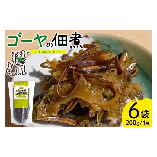 ふるさと納税 惣菜・レトルト 冷蔵 沖縄県 伊江村 ゴーヤ 沖縄 ゴーヤの佃煮 200g 6個 いえじま便 NOGU's 沖縄県 伊江村 ie47bde420014 佃煮 ごーや 伊江…