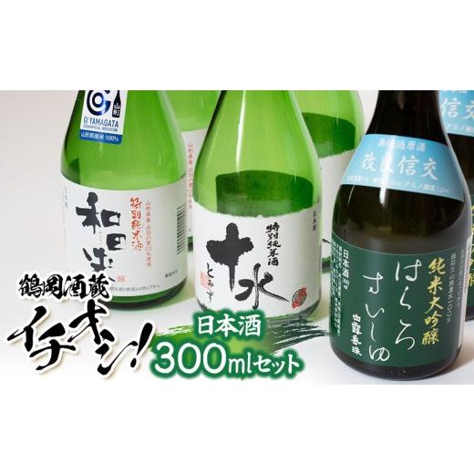 ふるさと納税 日本酒 純米酒 山形県 鶴岡市 鶴岡酒蔵イチオシ 日本酒 300mlセット 渡會本店・加藤嘉八郎酒造・竹の露 300ml×2本×3種類 山形県鶴岡市 K34…
