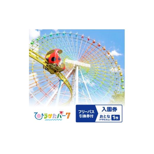 ふるさと納税 体験チケット 大阪府 枚方市 ひらかたパーク フリーパス引換券付入園券 おとな(中学生以上)1枚 2027年3月31日迄 1726173