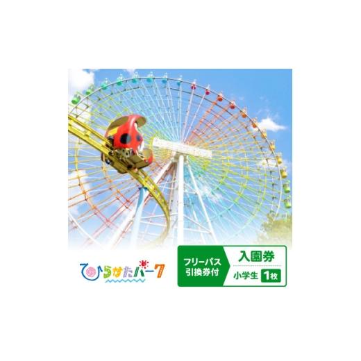 ふるさと納税 体験チケット 大阪府 枚方市 ひらかたパーク フリーパス引換券付入園券 小学生1枚 2027年3月31日迄 1726174