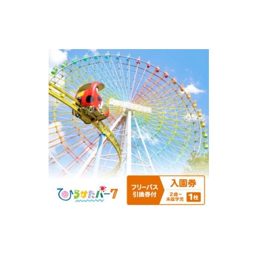 ふるさと納税 体験チケット 大阪府 枚方市 ひらかたパーク フリーパス引換券付入園券 キッズ(2歳〜未就学児)1枚 2027年3月31日迄 1726177