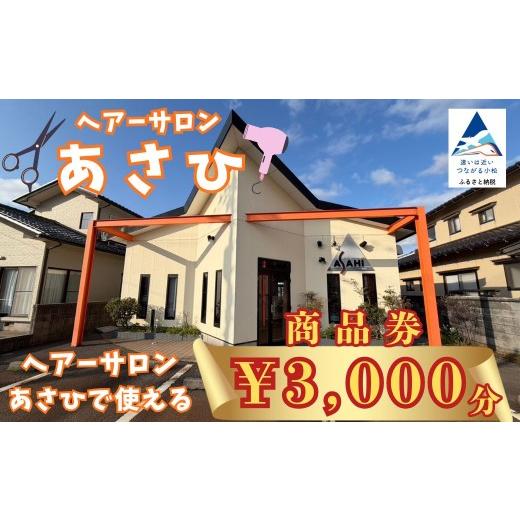 ふるさと納税 入場券・優待券 石川県 小松市 ウィッグ調整・カット ヘアーサロンあさひで使える商品券 3,000円分 チケット ウィッグ メンテナンス 個室完備 |…