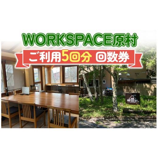 ふるさと納税 シーズンパス・回数券 長野県 原村 WORKSPACE原村 ご利用5回分 回数券 | コワーキングスペース ロッジ ネット 仕事 勉強 ミーティングルーム オ…