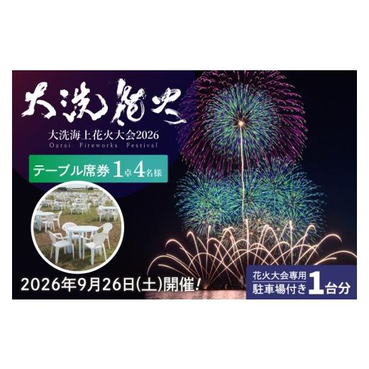 ふるさと納税 イベントやチケット等 茨城県 大洗町 駐車場付きテーブル席券 2026年9月26日(土) 大洗海上花火大会2026 花火大会 祭り イベント 旅行 観光 茨城…