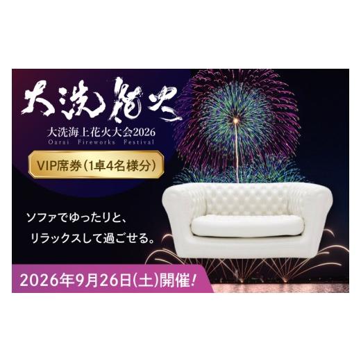 ふるさと納税 イベントやチケット等 茨城県 大洗町 VIP席券(1卓4名様分) 2026年9月26日(土) 大洗海上花火大会2026 花火大会 祭り イベント 旅行 観光 茨城県…
