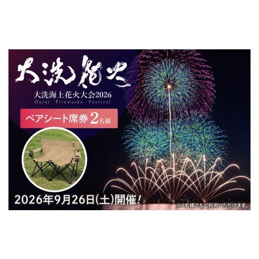 ふるさと納税 イベントやチケット等 茨城県 大洗町 ペアシート席券(2名様分) 2026年9月26日(土) 大洗海上花火大会2026 花火大会 祭り イベント 旅行 観光 茨…