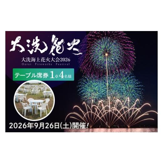 ふるさと納税 イベントやチケット等 茨城県 大洗町 テーブル席券(1卓4名様分) 2026年9月26日(土) 大洗海上花火大会2026 花火大会 祭り イベント 旅行 観光 …